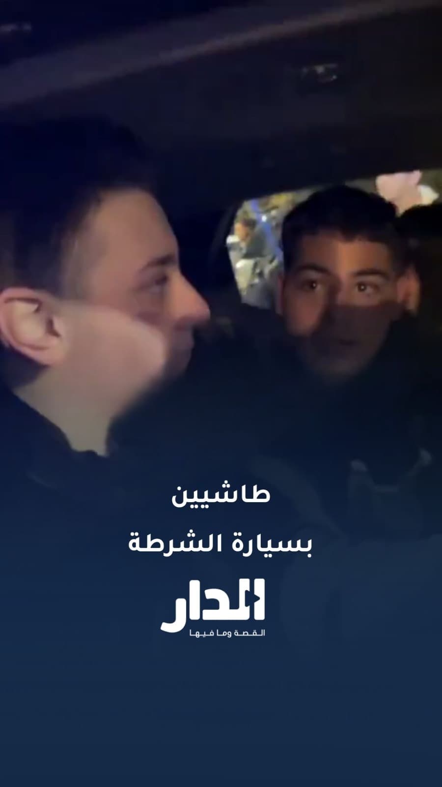 أطفال يأخذون جولة بمركبات الشرطة في سوريا