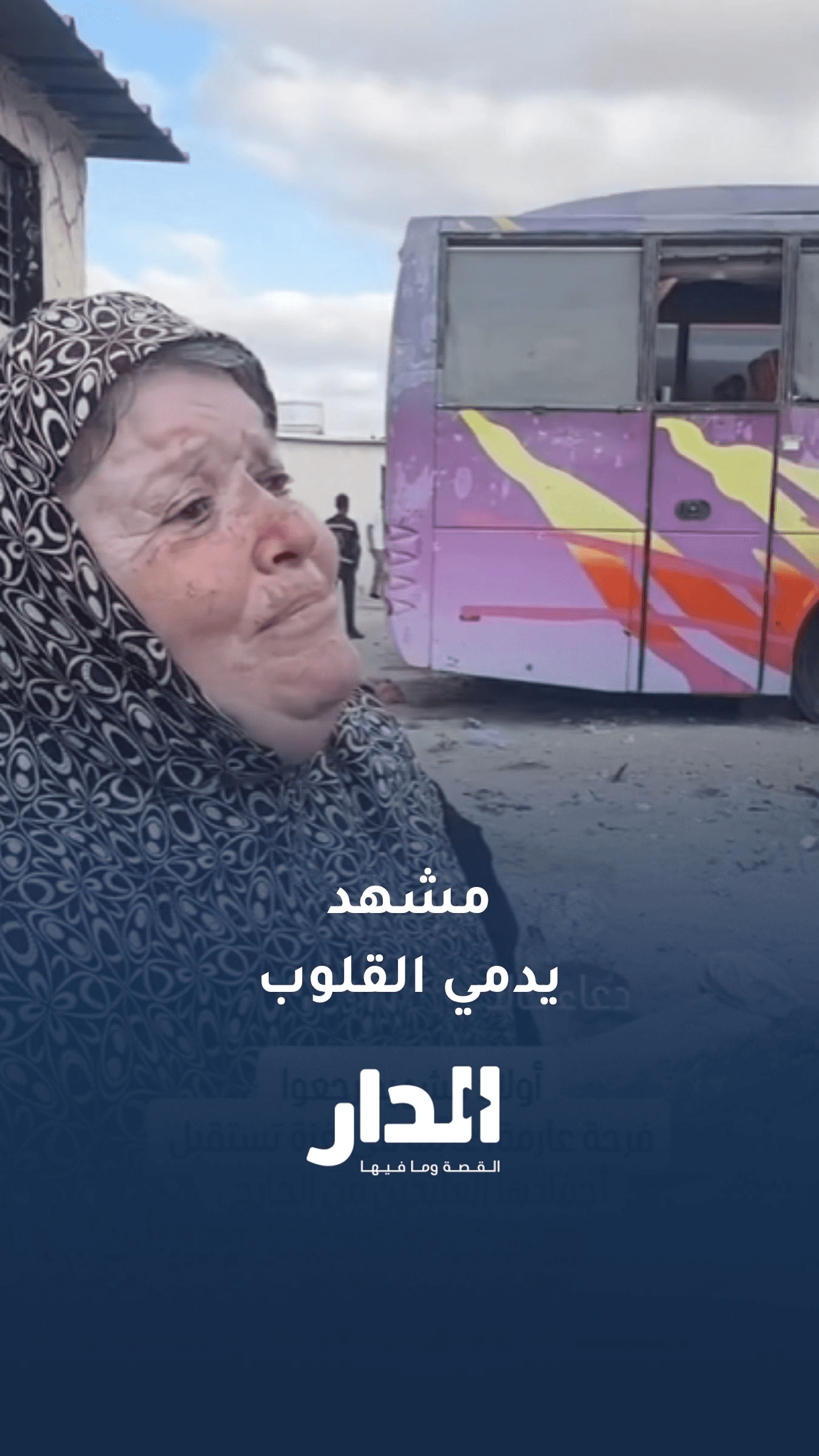 لحظات فرح مؤثرة لعائلة في غزة تستقبل أحفادها العائدين من الخارج