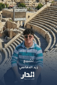 تشييع جثمان الشاب زيد الدماسي، ضحية حادث التدافع في الساحة الهاشمية