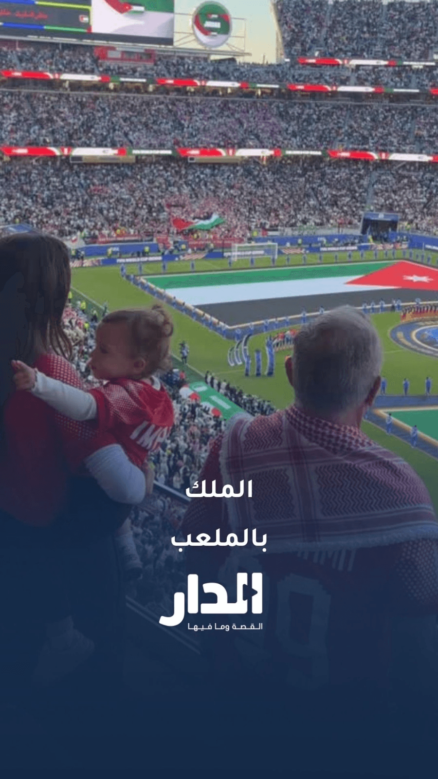 جلالة الملك وولي العهد يُساندان النشامى من المدرجات