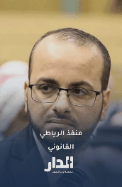 العرموطي يكشف لـ"الدار" عن منفذ قانوني لتجنب حبس الرياطي عامين