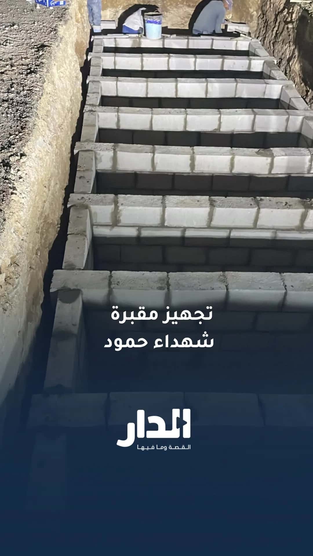 تجهيز مقبرة شهداء حمود بجوار كنيسة حمود في الكرك