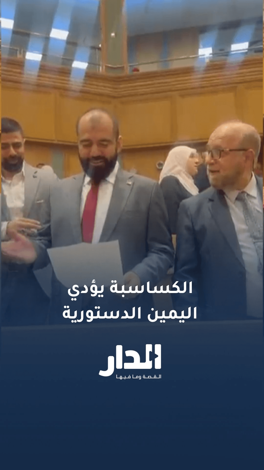 النائب الكساسبة يؤدي اليمين الدستورية