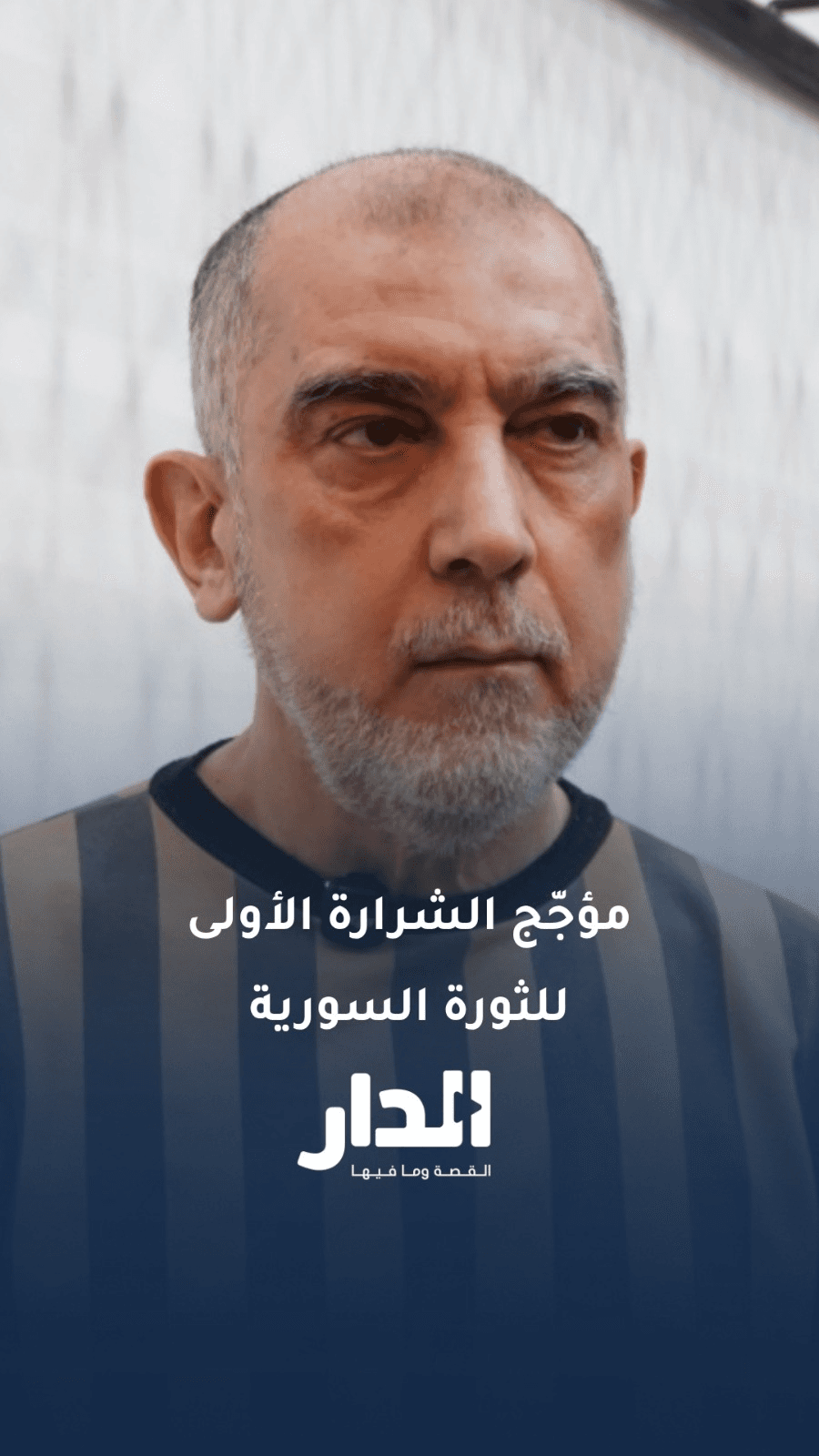 تعرف إلى "عاطف نجيب" ابن خالة بشار الأسد ومؤجّج الشرارة الأولى للثورة السورية عام 2011