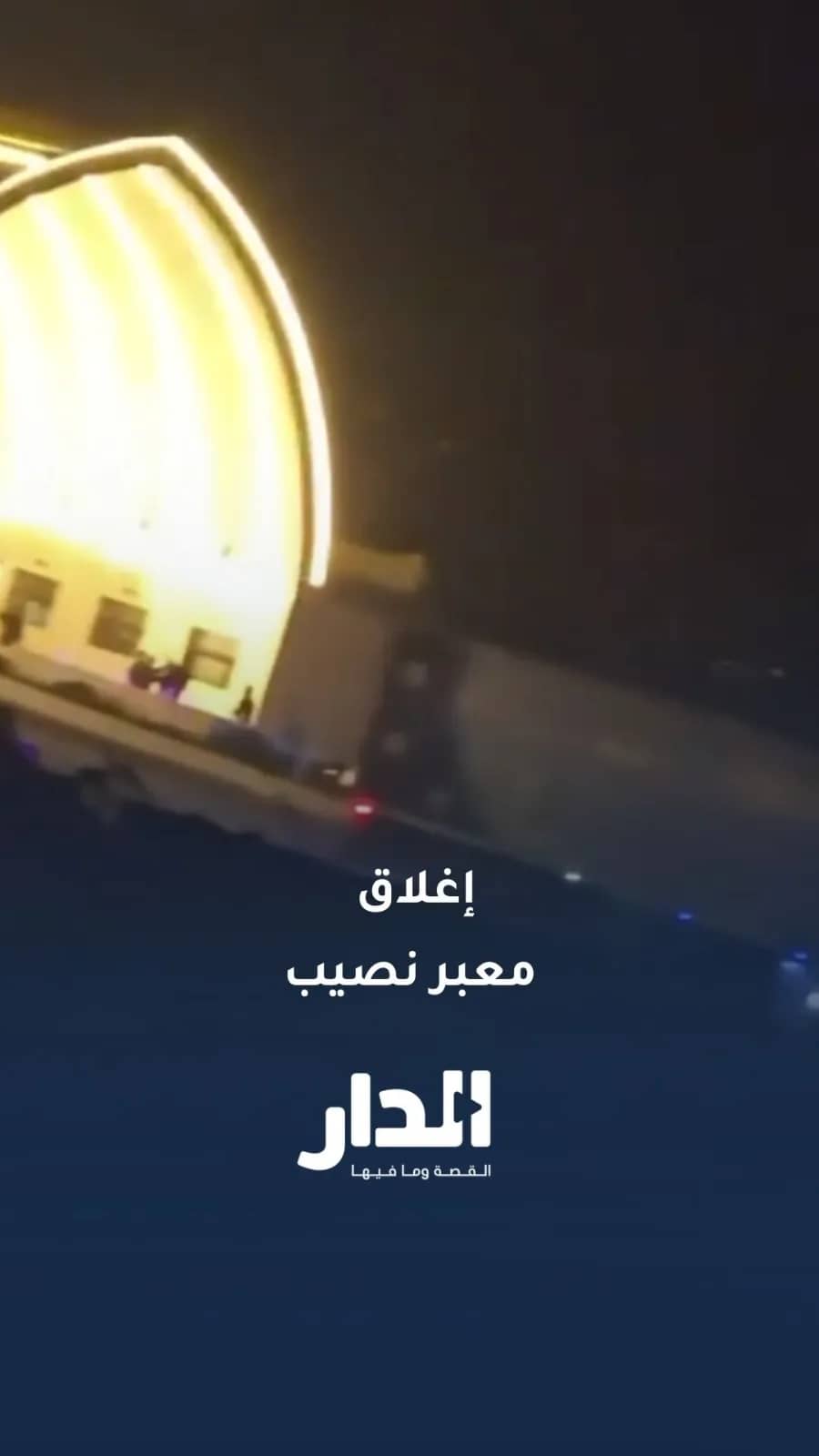 إغلاق معبر نصيب الحدودي بين سوريا والأردن