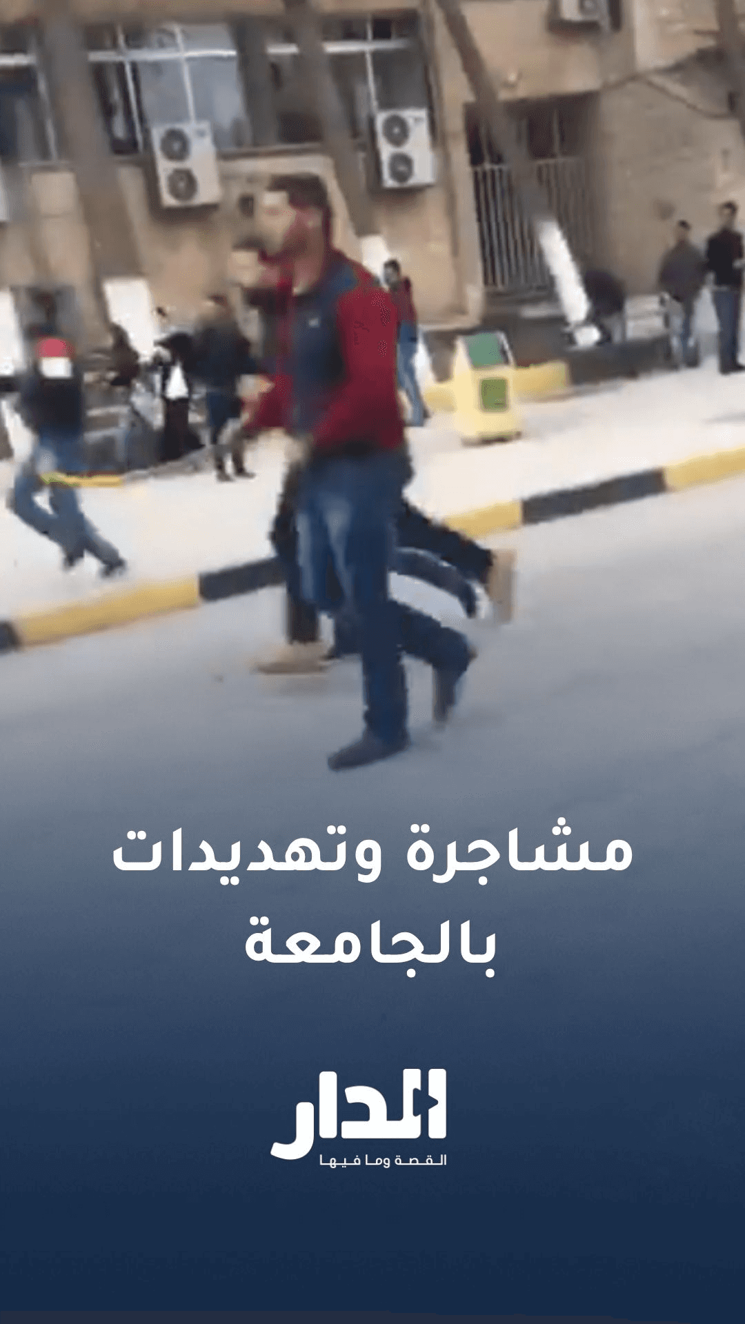 فيديو متداول لمشاهد من مشاجرة الجامعة الأردنية بألفاظ "شوارعية" وتهديد