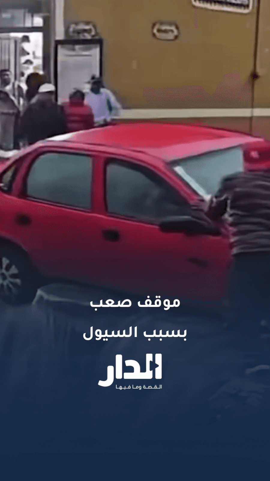 سيول المكسيك تجرف سيارة نحو حفرة مرعبة