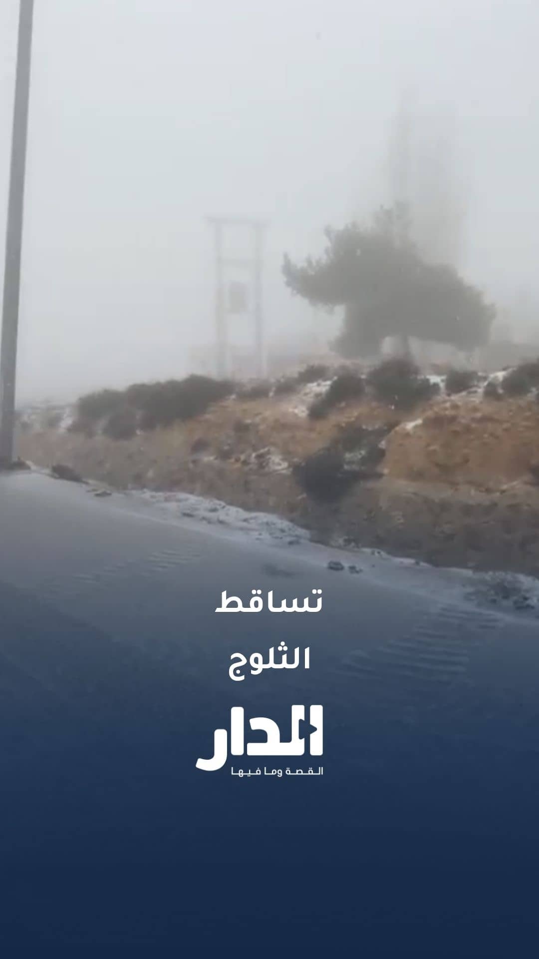 تساقط الثلوج في مثلث الهيشة على الطريق الملوكي