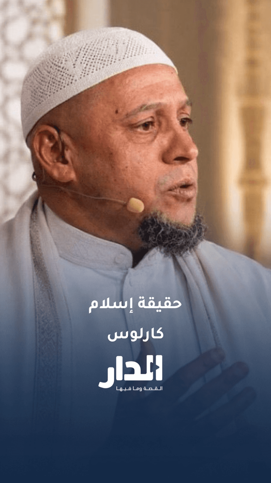 انتشرت شائعات تزعم اعتناق روبيرتو كارلوس الإسلام
