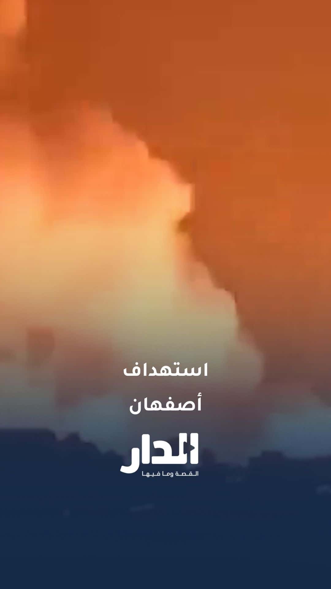 ترامب ينشر فيديو لانفجارات هائلة في أصفهان بعد ضربة أمريكية