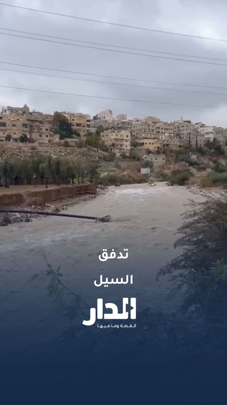 تدفق كثيف لمياه سيل الزرقاء بعد هطول أمطار غزيرة في الرصيفة