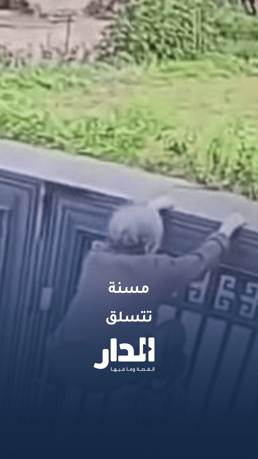 مسنّة بعمر 92 عامًا تتسلق سياجًا وتهرب من دار المسنين