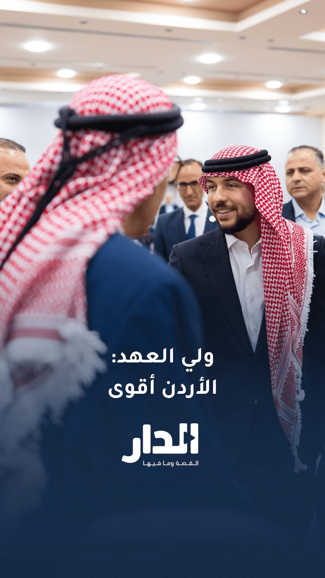 حديث ولي العهد خلال لقاء شخصيات وممثلي قطاعات مختلفة من محافظة إربد