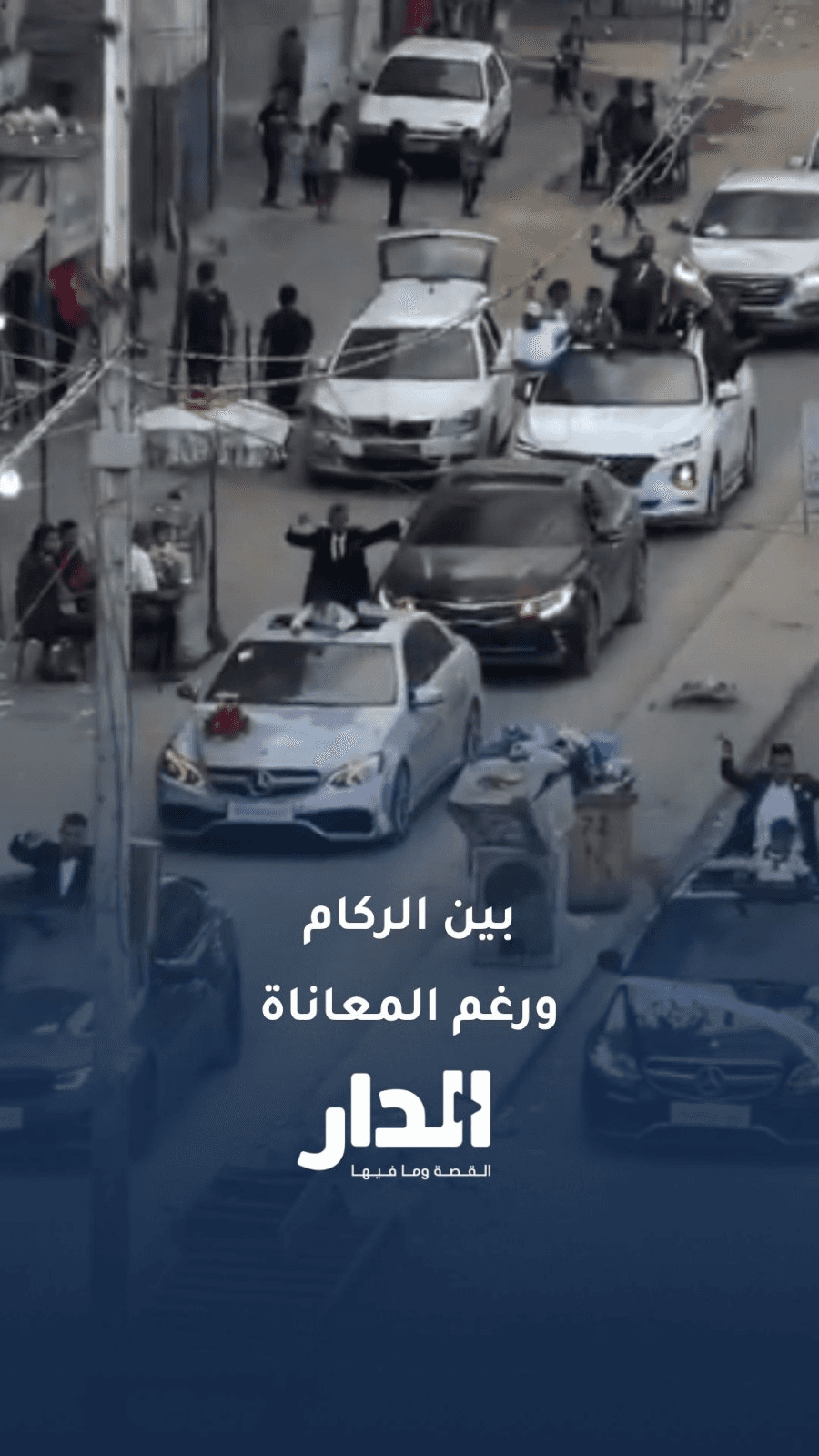 رغم الظروف القاسية.. الغزيون يحتفلون بالزفاف