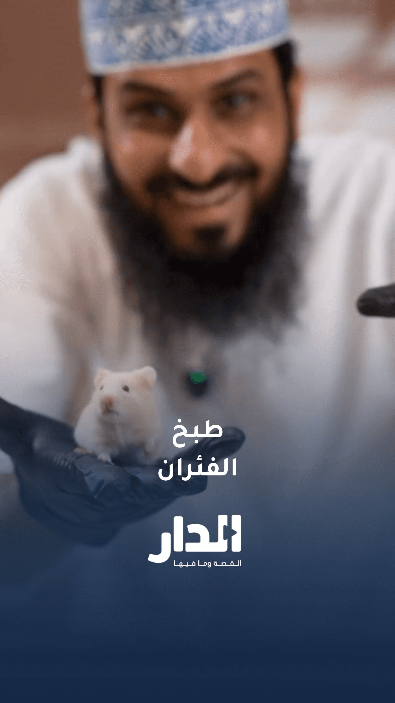 شيف ينشر مقطع فيديو يوثّق خلاله نيته طهي الفئران