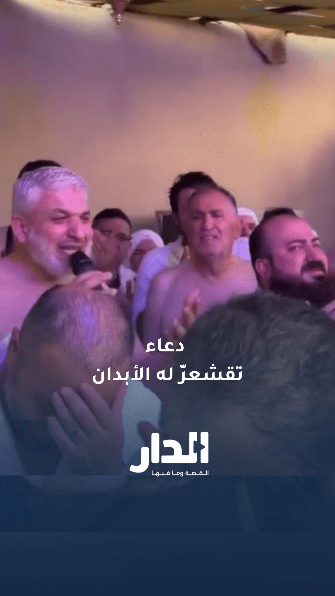 دعاءٌ تقشعرّ له الأبدان للحجاج السوريين
