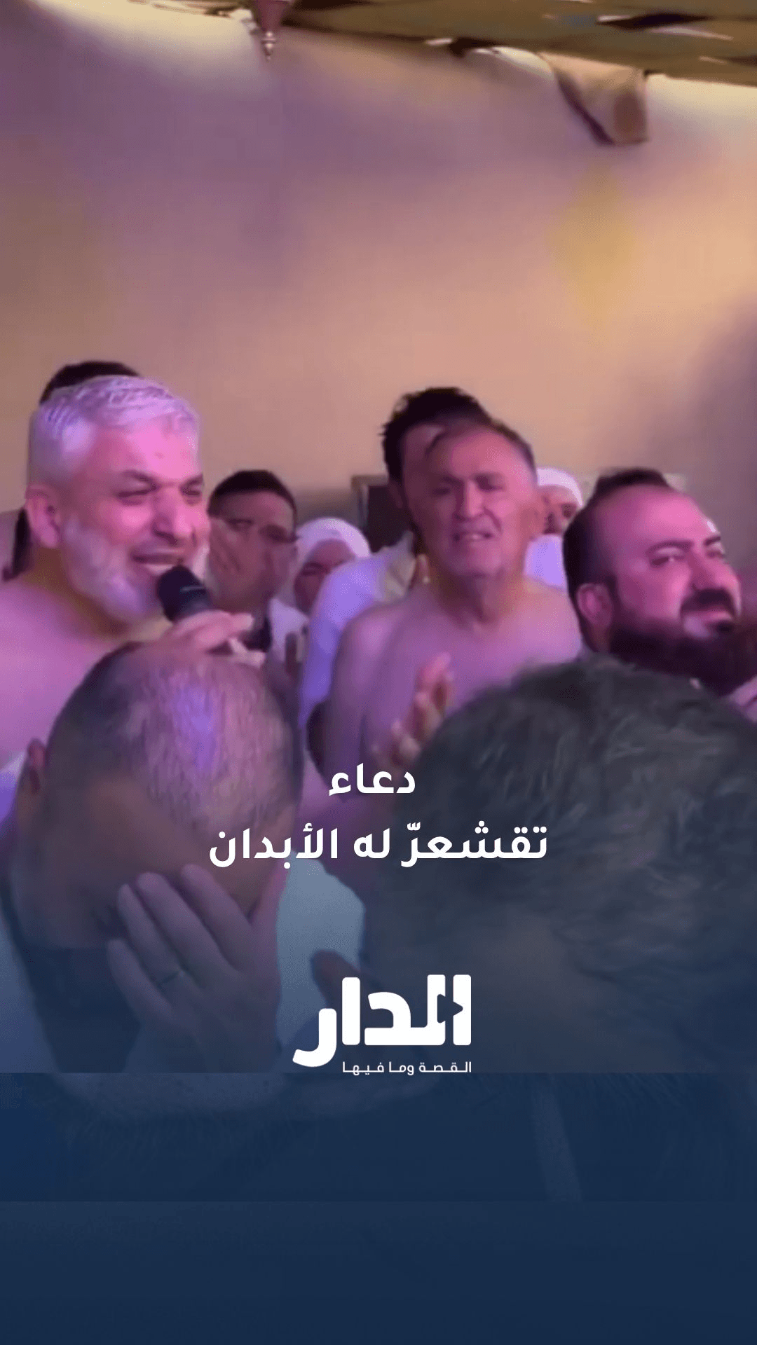 دعاءٌ تقشعرّ له الأبدان للحجاج السوريين