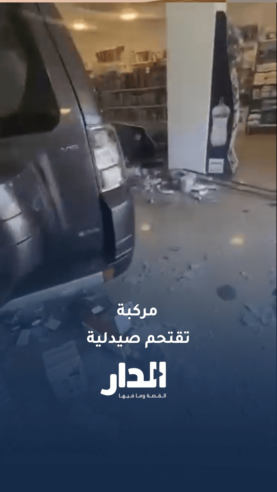 مركبة تقتحم صيدلية في عمّان