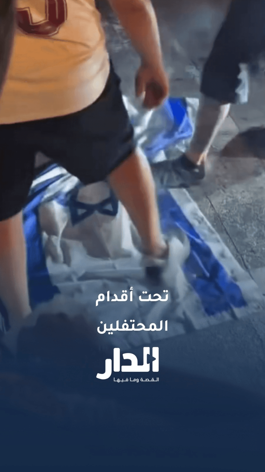 العلم "الإسرائيلي" تحت أقدام المحتفلين في إسبانيا