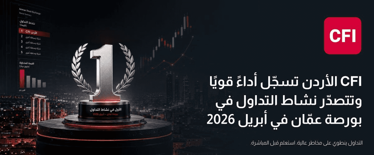 الدار - أعلنت مجموعة CFI المالية، الرائدة عالميًا في خدمات التداول ا