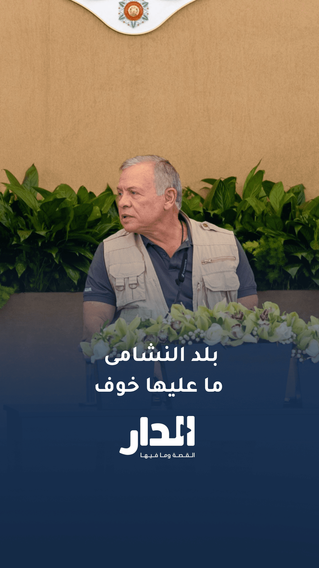 بلد النشامى ما عليها خوف.. حديث الملك خلال لقائه وجهاء وممثلين عن أهالي محافظة معان