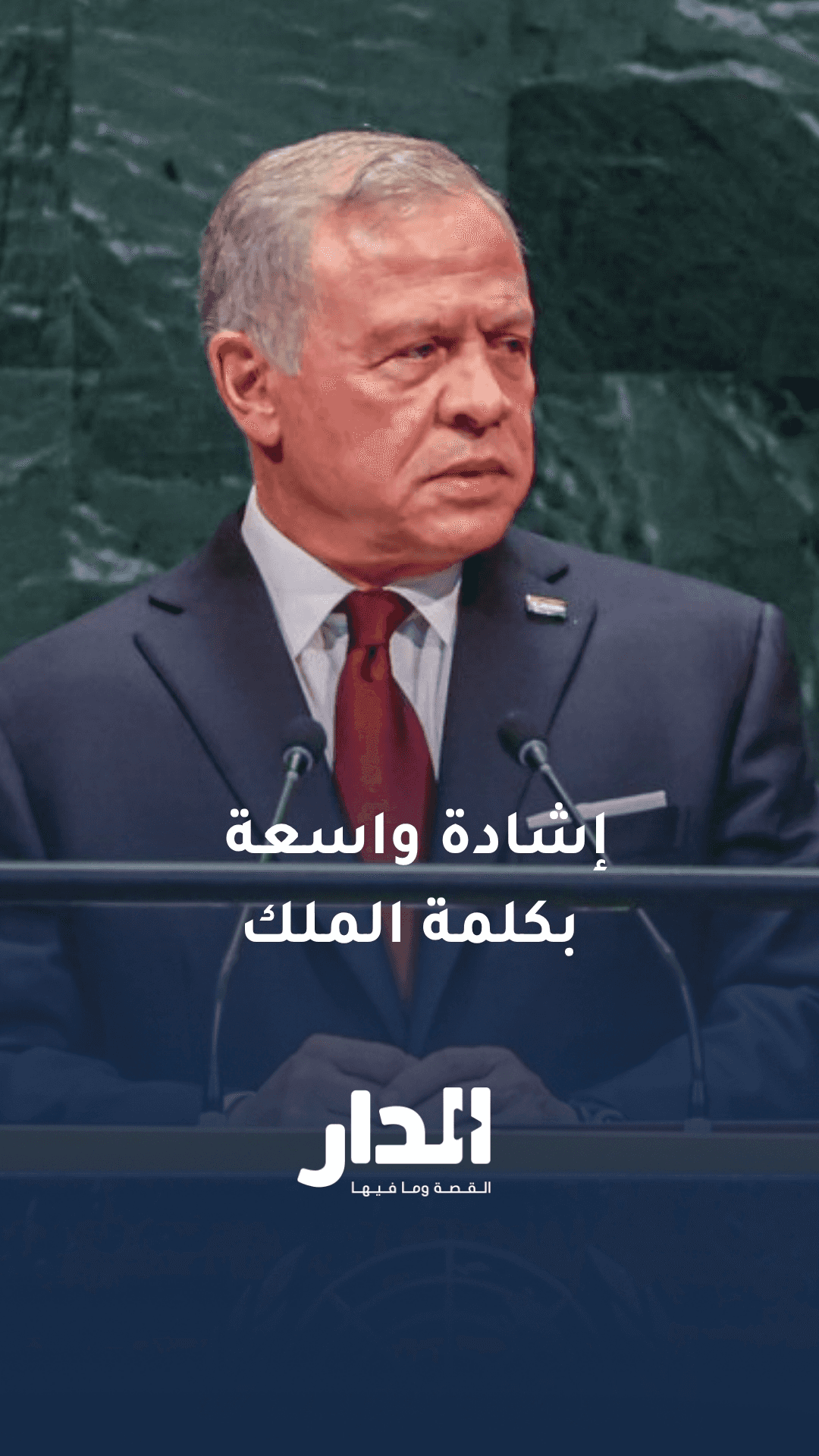 إشادة عربية واسعة بكلمة الملك عبدالله الثاني في الجمعية العامة للأمم ا