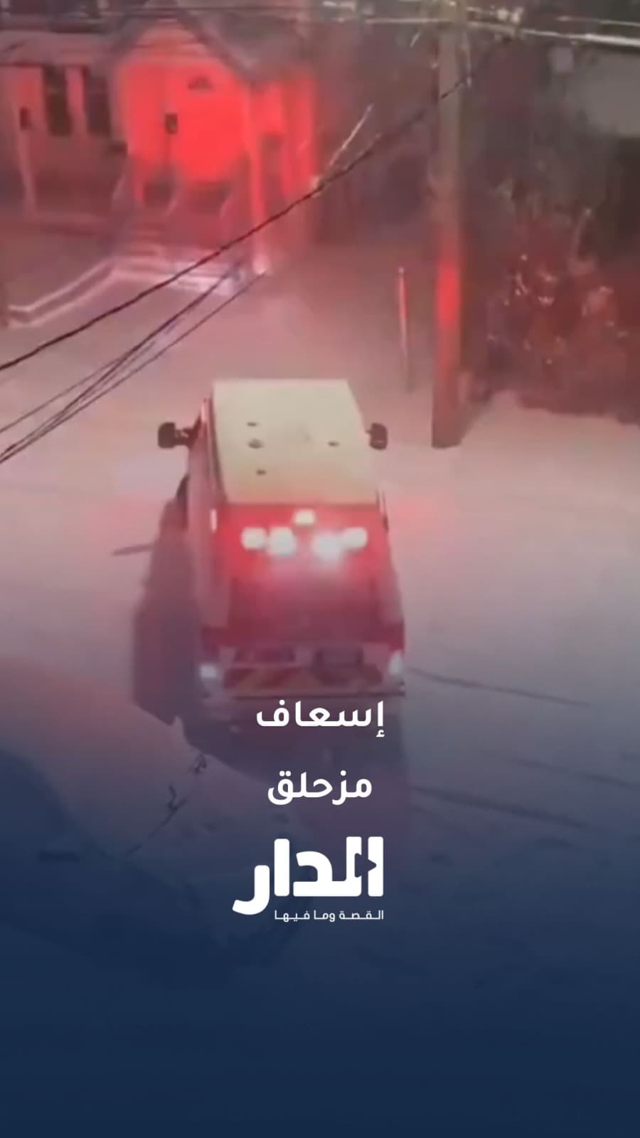 انزلاق سيارة إسعاف وفقدان السيطرة بسبب الجليد خلال العاصفة الثلجية في ووتربري