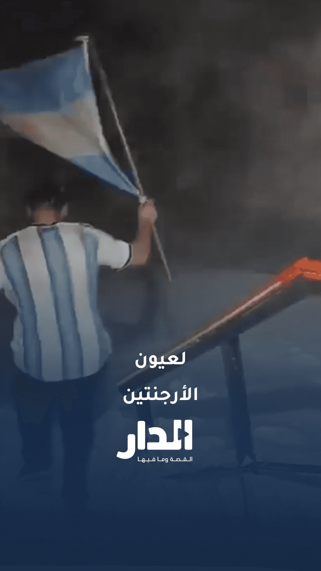 من قلب القطب الجنوبي.. أرجنتيني يحتفل بفوز منتخب بلاده في درجة حرارة تحت الصفر