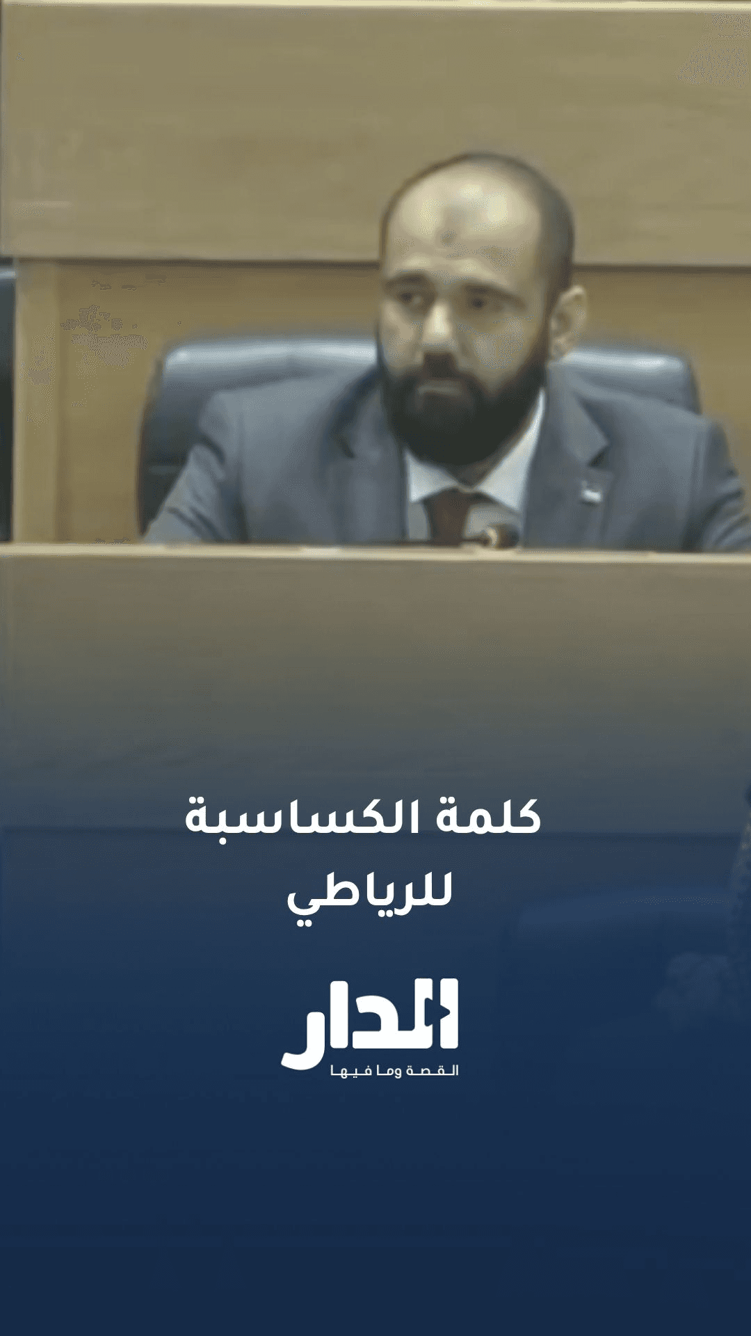 في كلمة له تحت القبة.. الكساسبة يحيّي الرياطي ويؤكد استمرار المسار القانوني للدفاع عن حقوقه