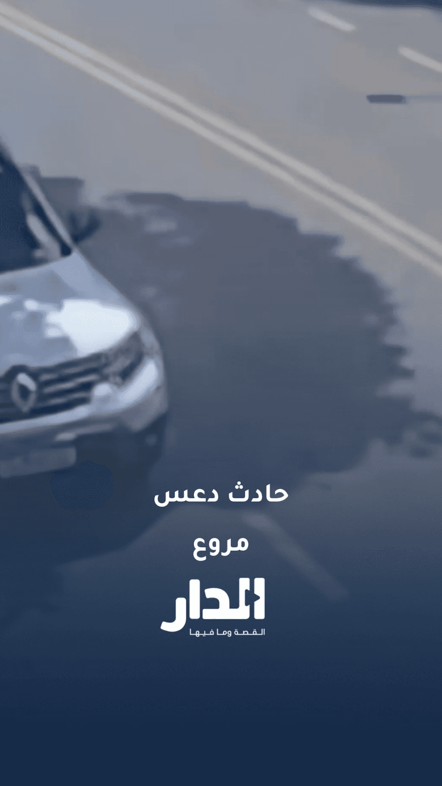 حادث تصادم ودهس مروع في البرازيل