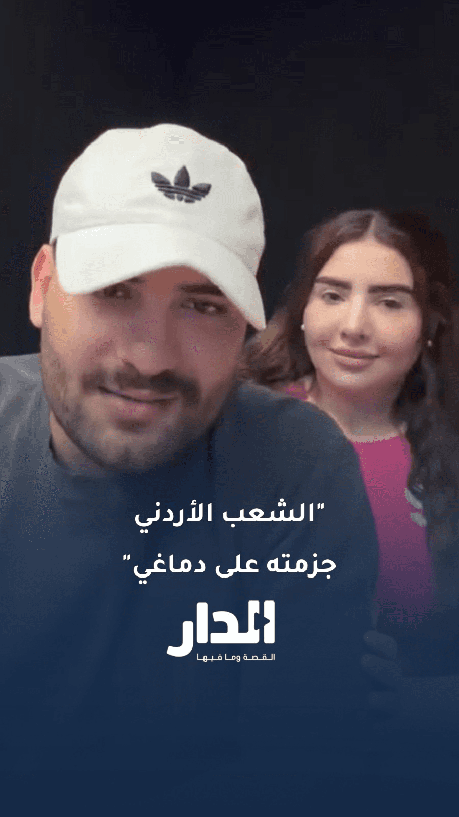 بعد نشر "الدار".. الفنان مسلم وزوجته يعتذران: "الشعب الأردني جزمته على دماغي"