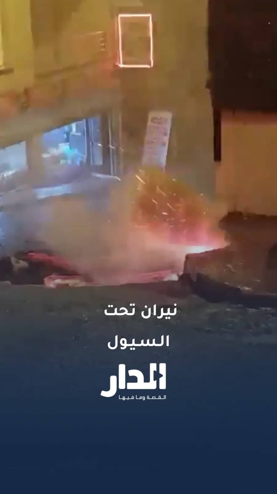 النيران تخرج من قلب السيول في اسطنبول