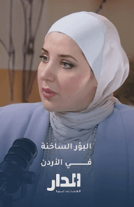 هل يوجد بؤر ساخنة في الأردن؟