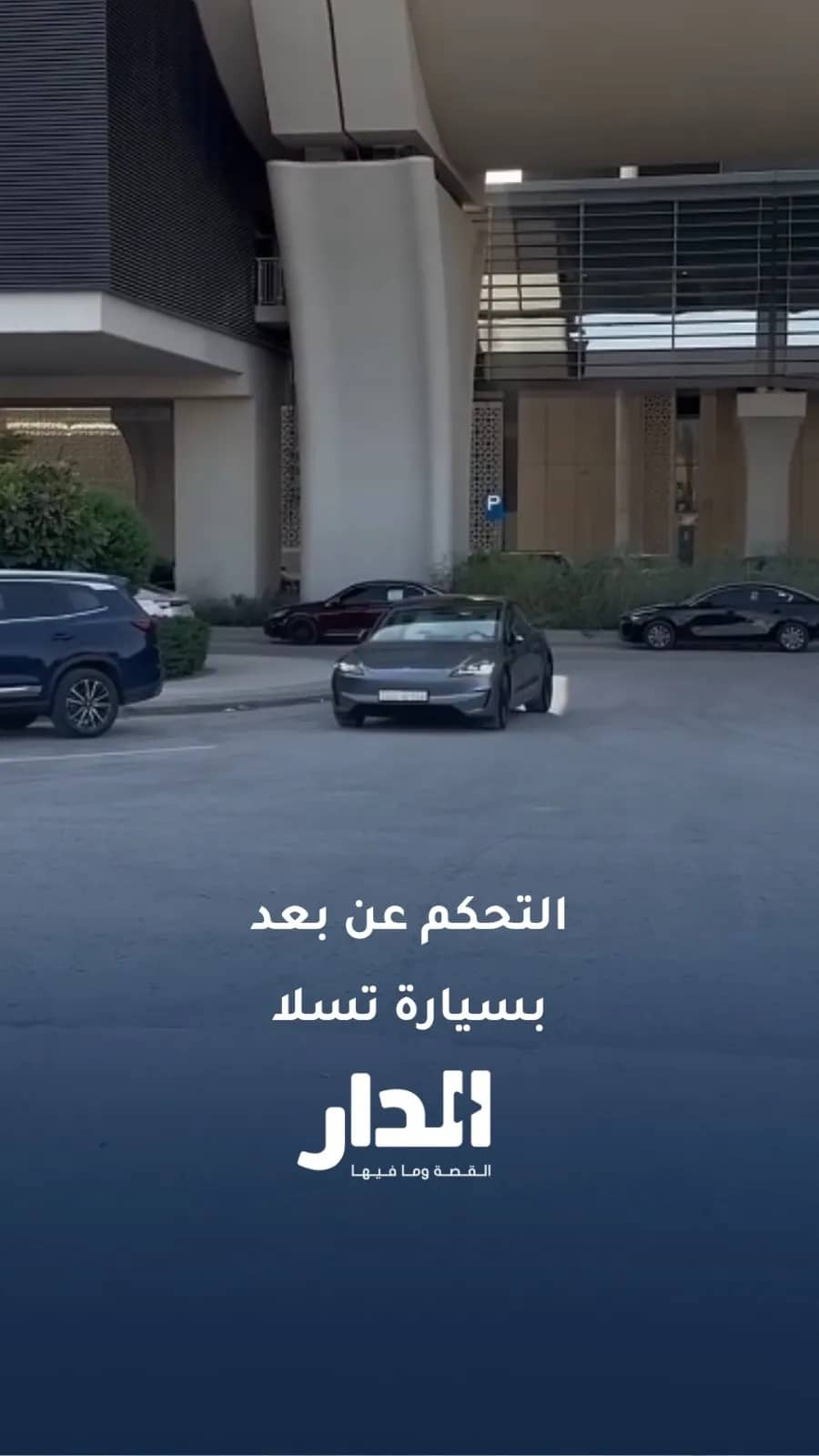 سعودي يختبر التحكم عن بُعد في سيارة تسلا