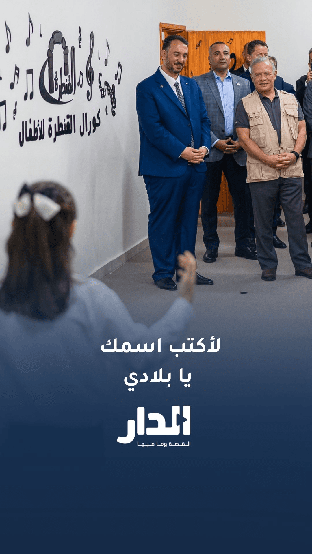 فرقة كورال تقدم عرضا مميزا خلال زيارة الملك لمركز القنطرة في معان