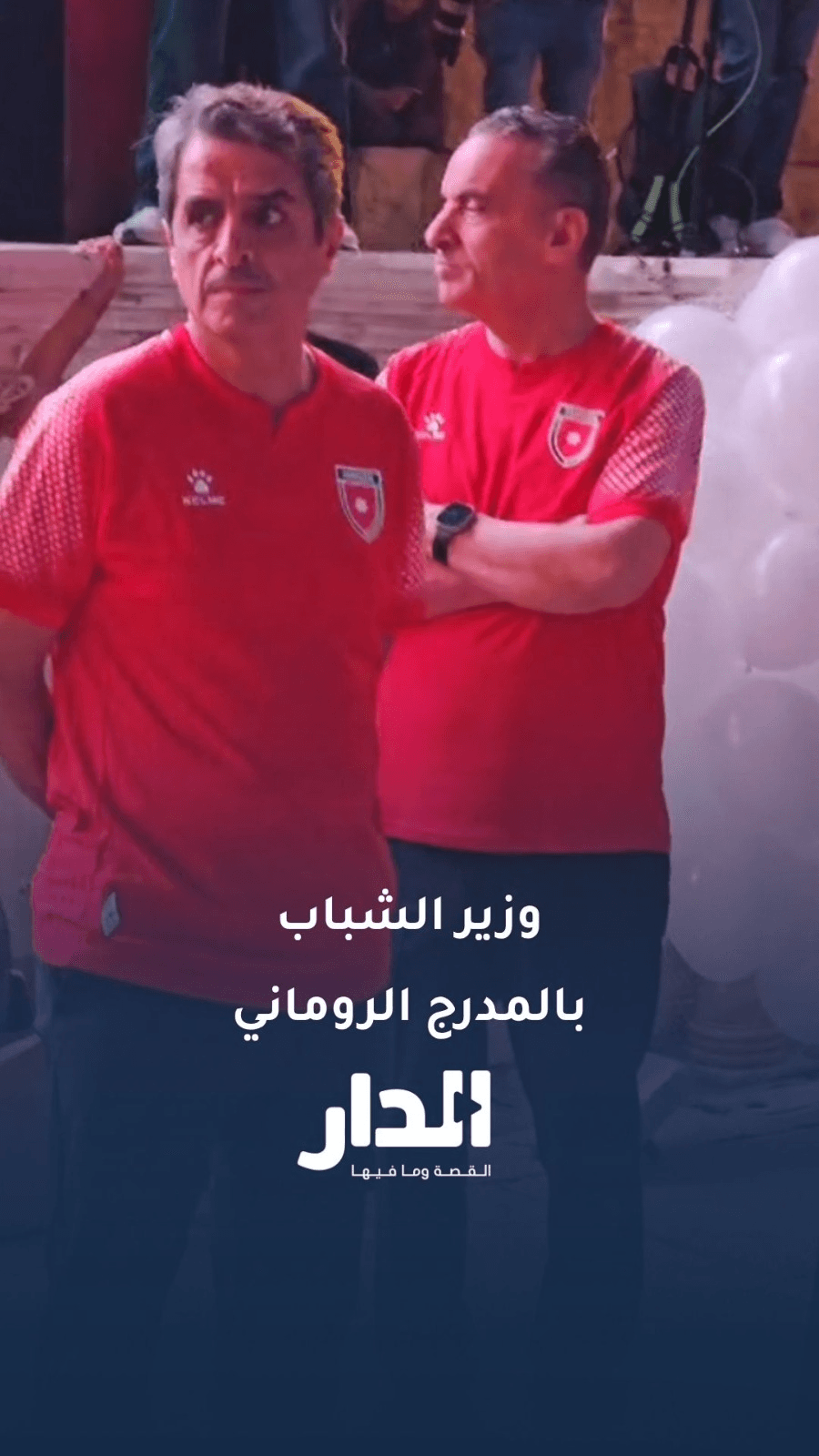وزير الشباب رائد العدوان يشارك الجماهير في متابعة المباراة بالمدرج الروماني