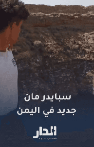ظهور سبايدر مان جديد في اليمن بعد رحيل القعقاع
