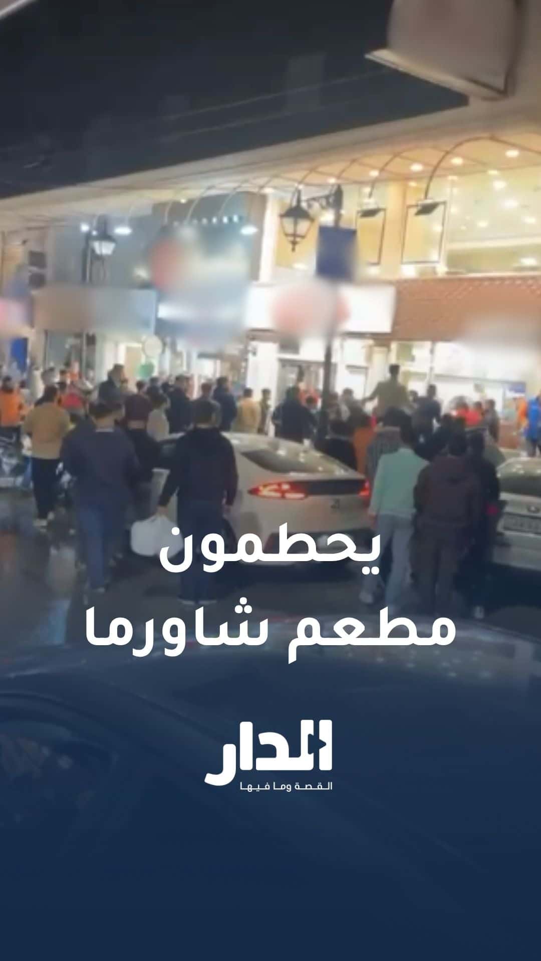 شاهد بالفيديو.. أشخاص يحطمون مطعم شاورما في إربد