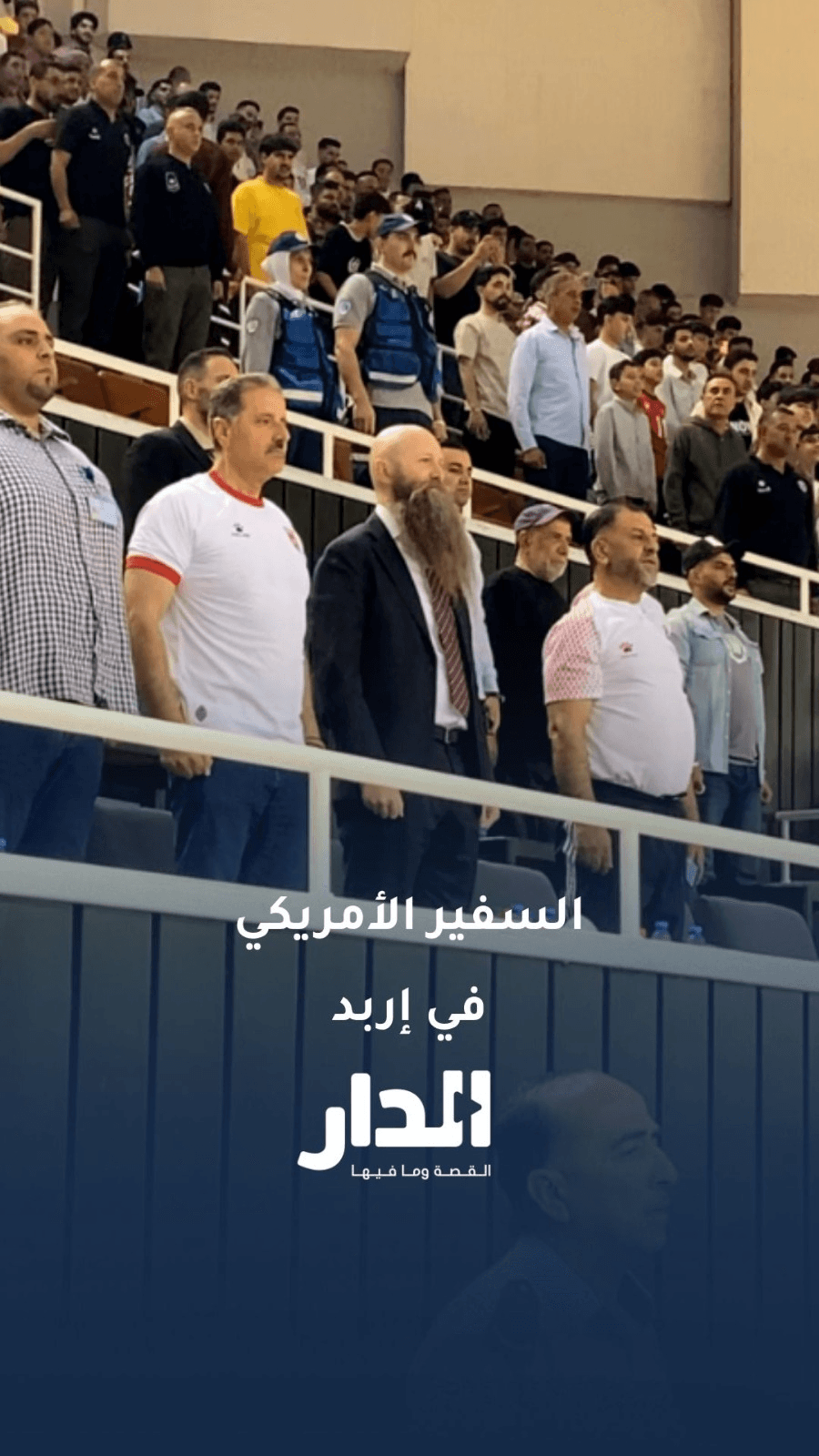 السفير الأمريكي يتابع مباراة النشامى في إربد