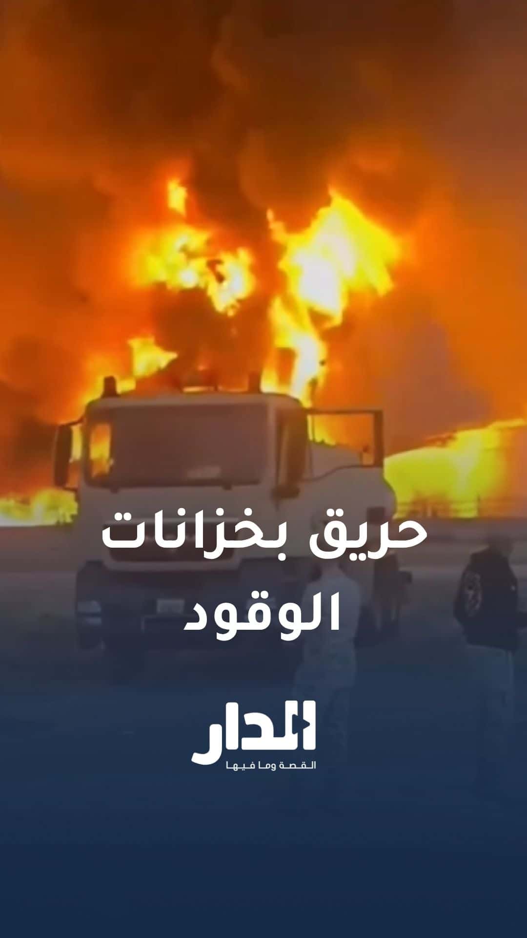 اندلاع حريق في خزانات وقود مطار الكويت الدولي جراء العدوان الإيراني