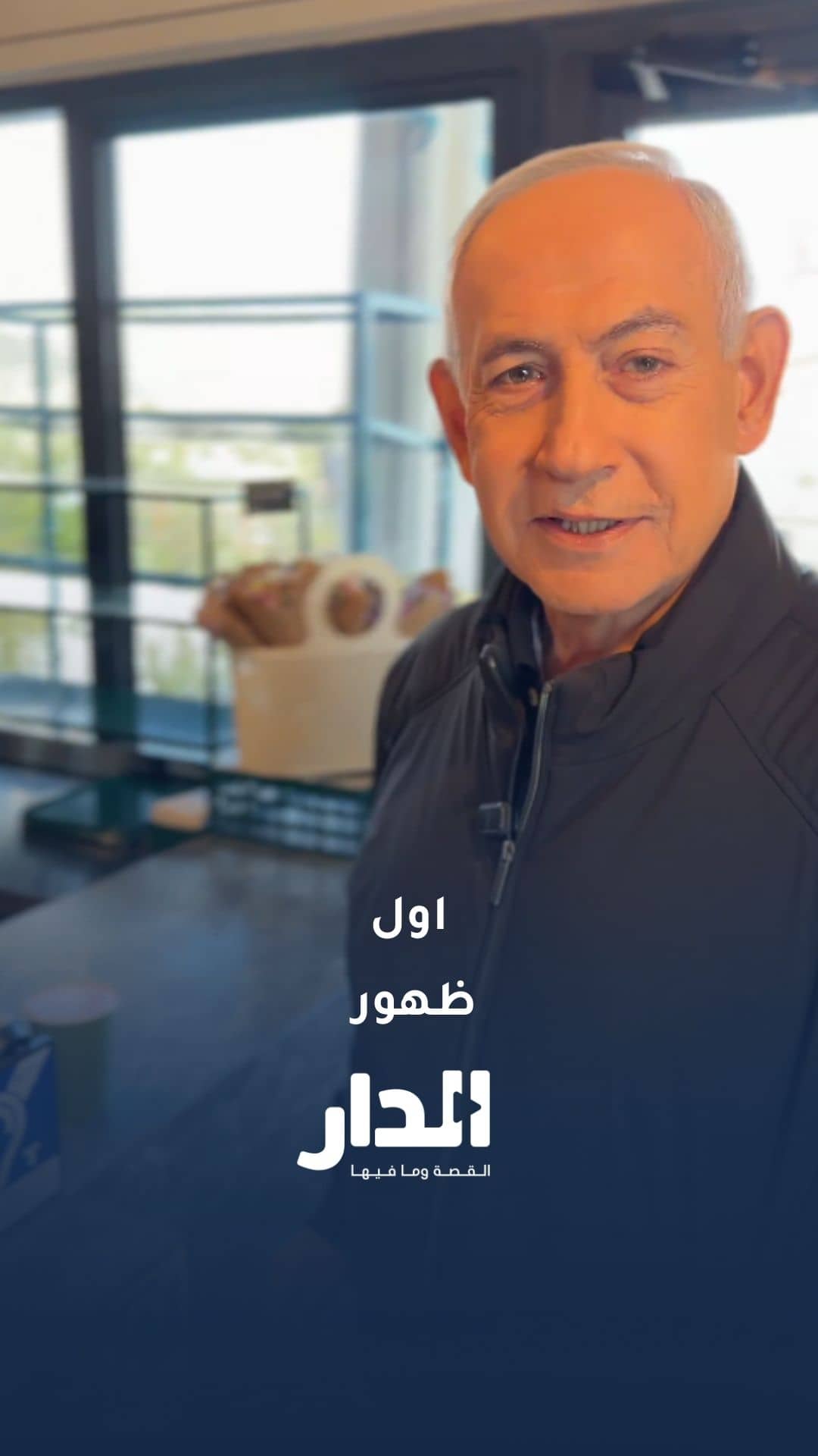 أول ظهور لنتنياهو بعد شائعات اغتياله