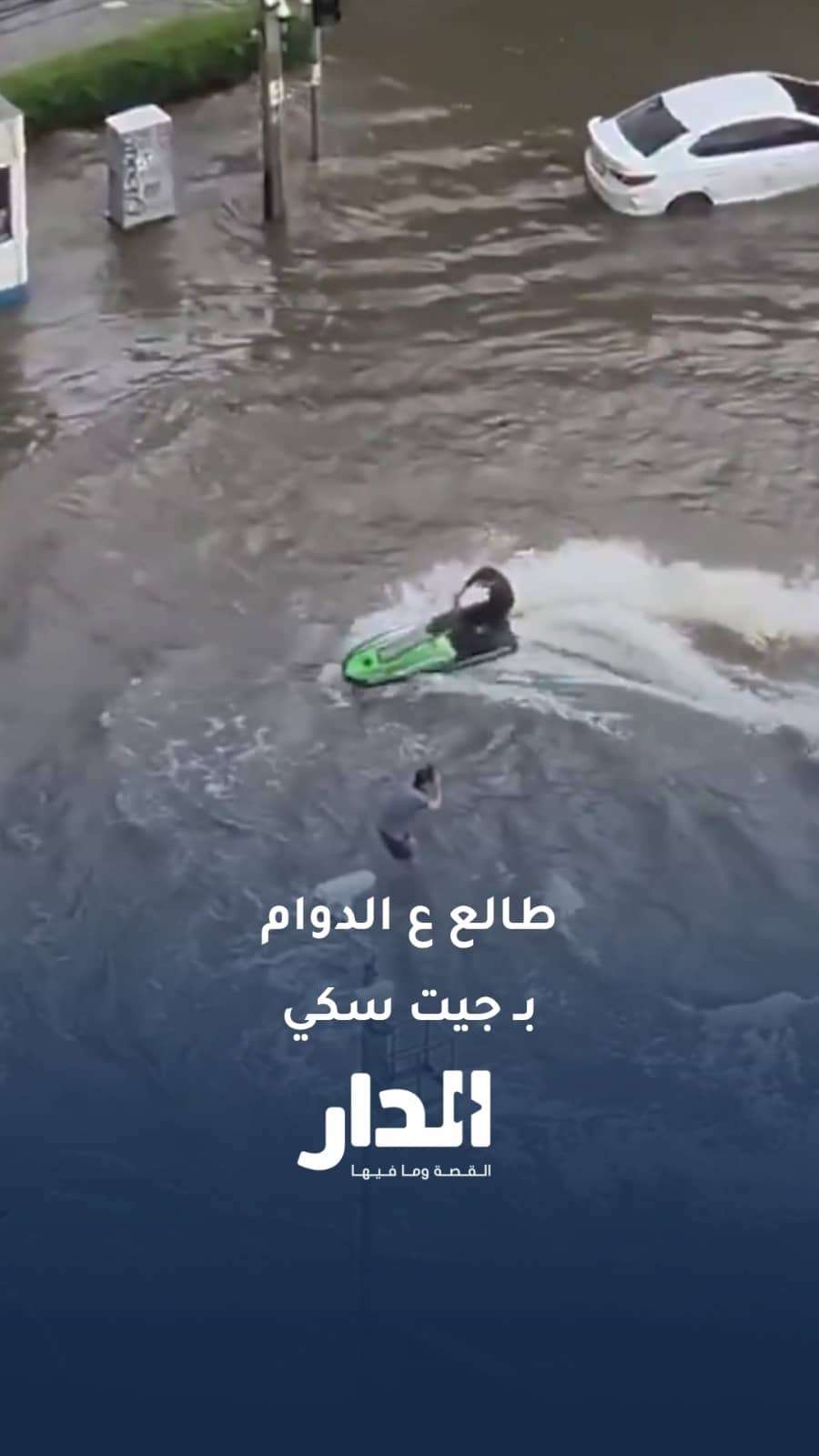 تخيل تطلع على الدوام بـ "جيت سكي"
