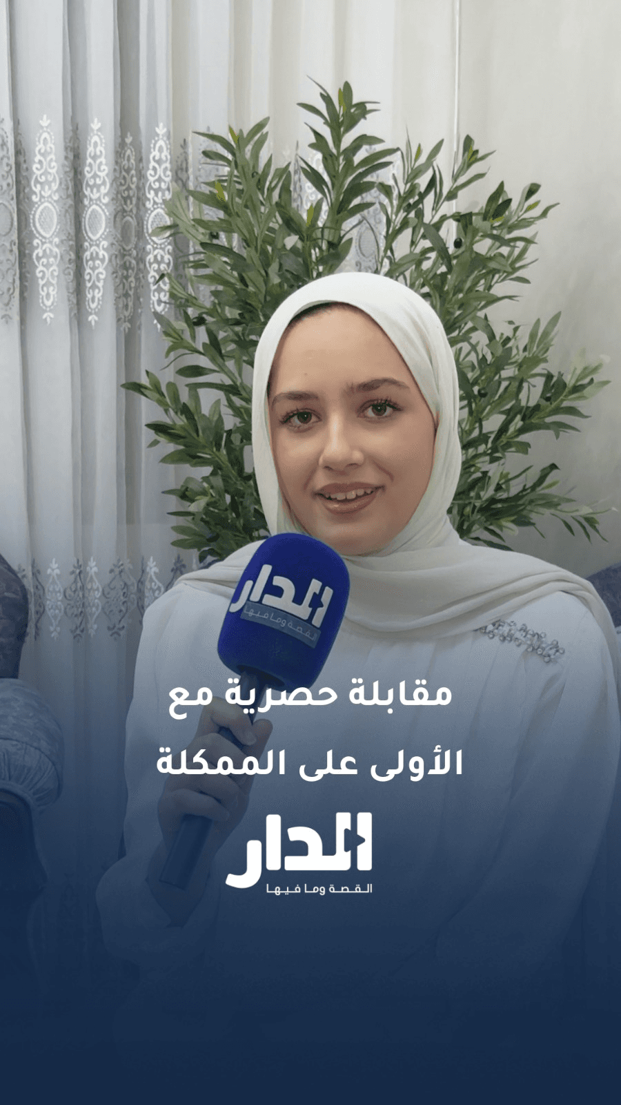 الأولى على المملكة آية ياغي تنقل فرحتها عبر "الدار"