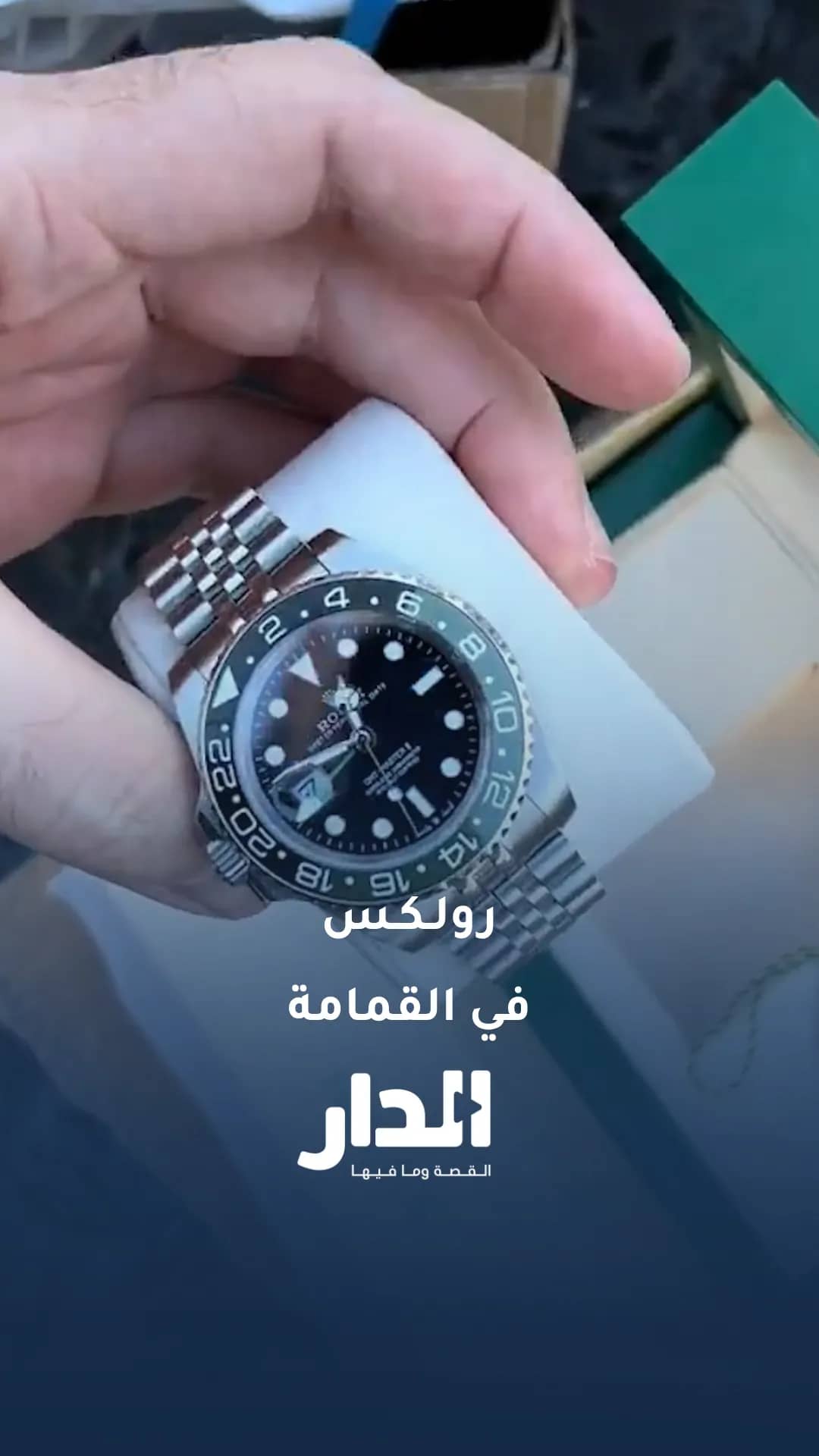 ساعة رولكس فاخرة في القمامة!