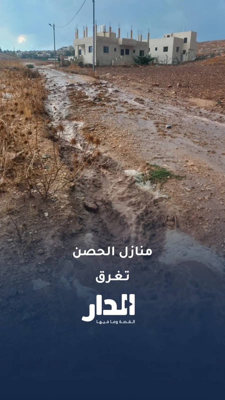 مياه الأمطار تهدد أساسات المنازل في الحصن