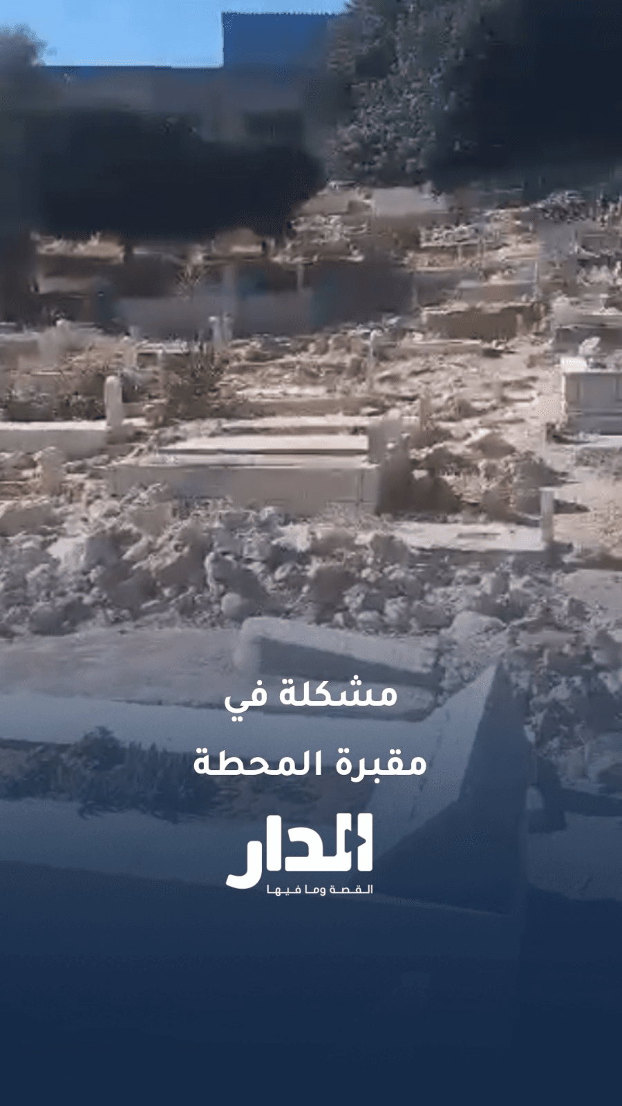 "أكفان فوق القبور".. مواطن يشكو من سوء الأوضاع في مقبرة المحطة المغلقة بعمان