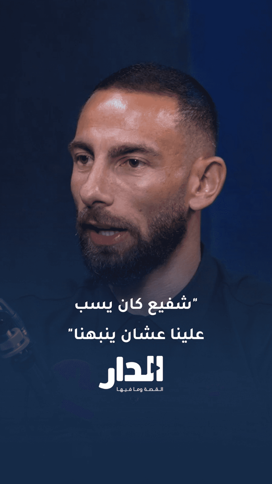 فراس شلباية: "عامر شفيع كان يسبّ علينا عشان ينبهنا"