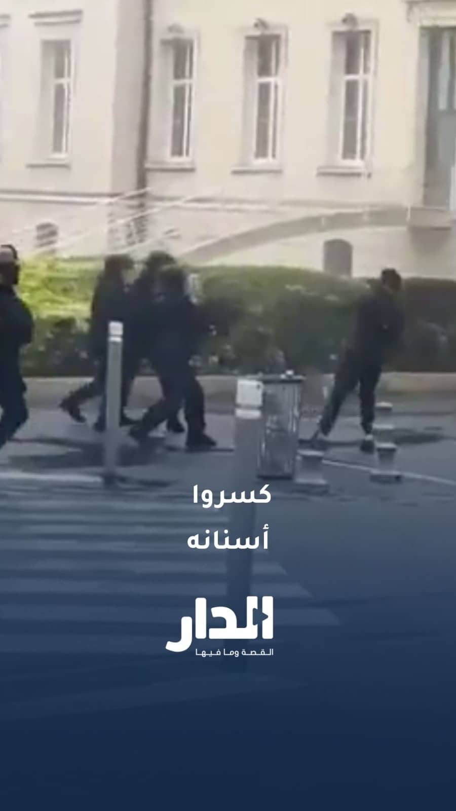 شرطي يطلق قنبلة مسيلة للدموع في وجه طالب داخل مدرسة ثانوية في فرنسا