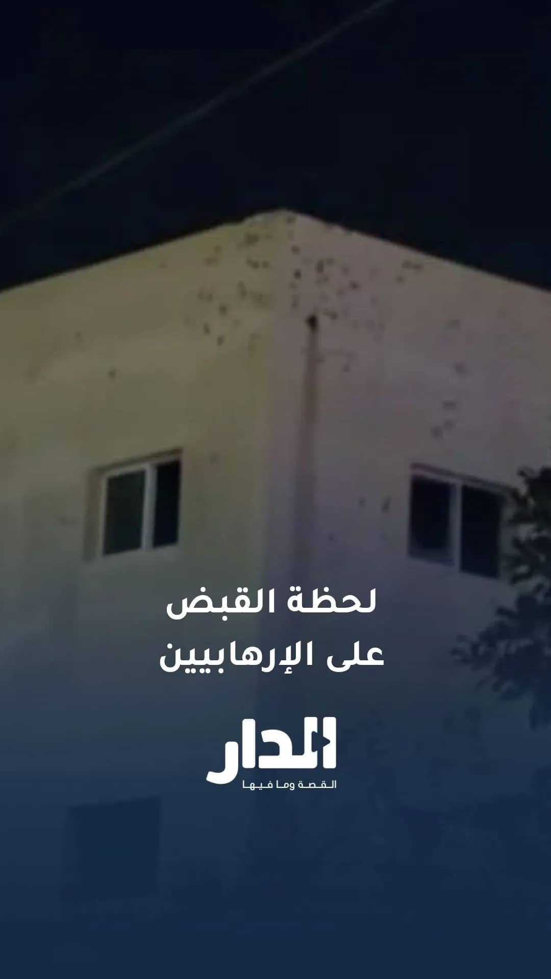 اللحظات الأولى للقبض على منفذي هجوم الكرك بعد اشباك مسلح باستخدام مروحية ودرون