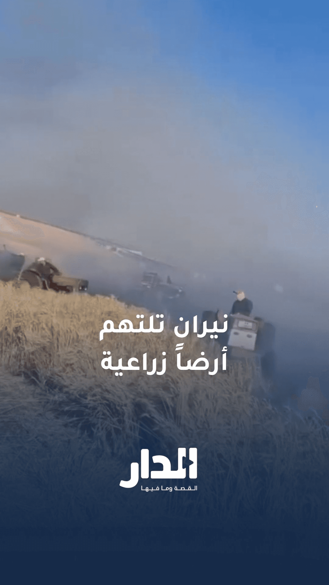 شاهد.. نيران هائلة تلتهم مساحات واسعة من أرض زراعية في إربد